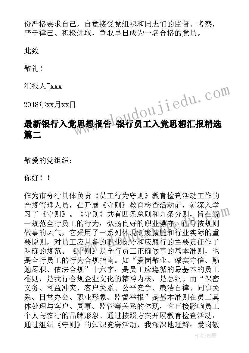 2023年银行入党思想报告 银行员工入党思想汇报(优质5篇)