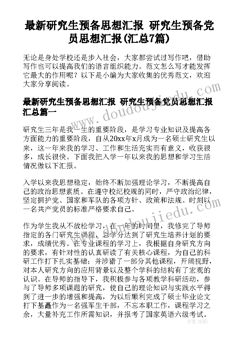 最新研究生预备思想汇报 研究生预备党员思想汇报(汇总7篇)