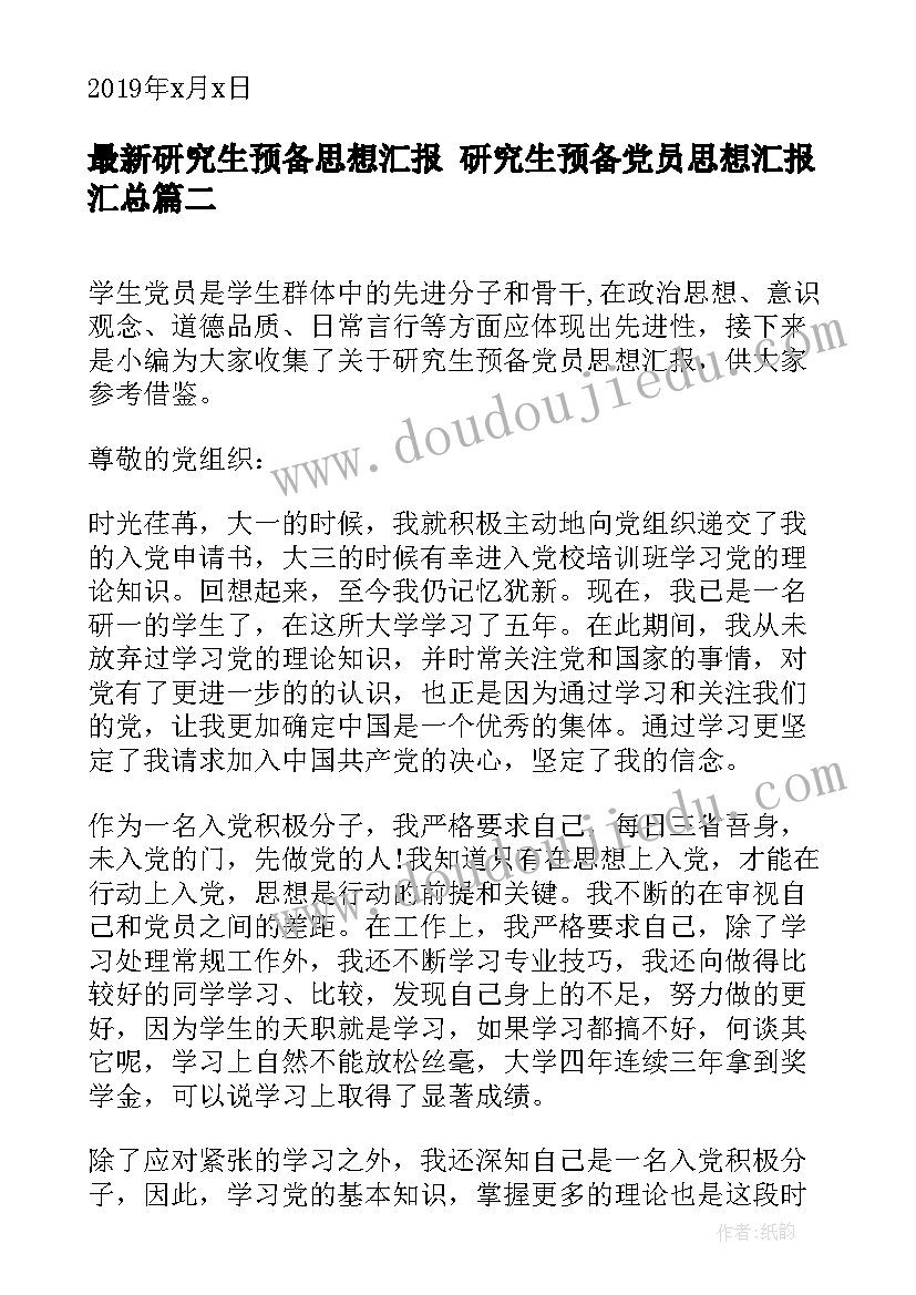 最新研究生预备思想汇报 研究生预备党员思想汇报(汇总7篇)