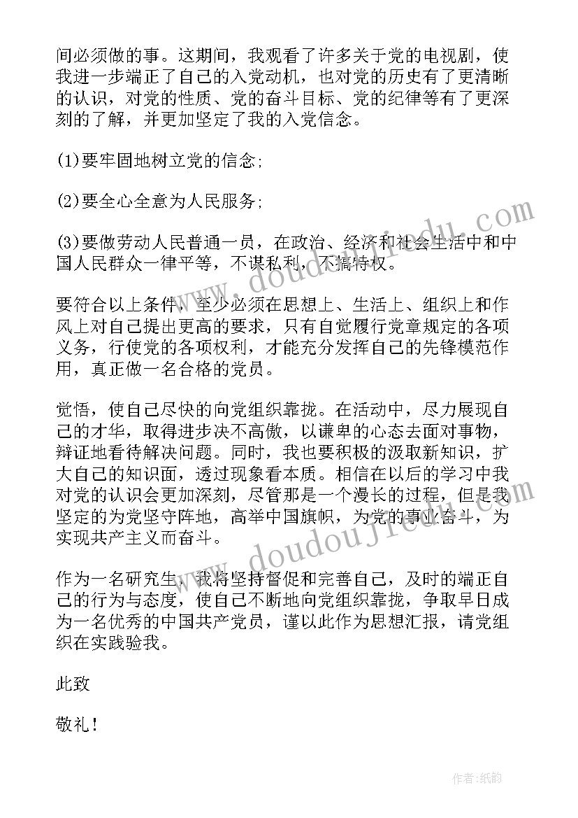 最新研究生预备思想汇报 研究生预备党员思想汇报(汇总7篇)