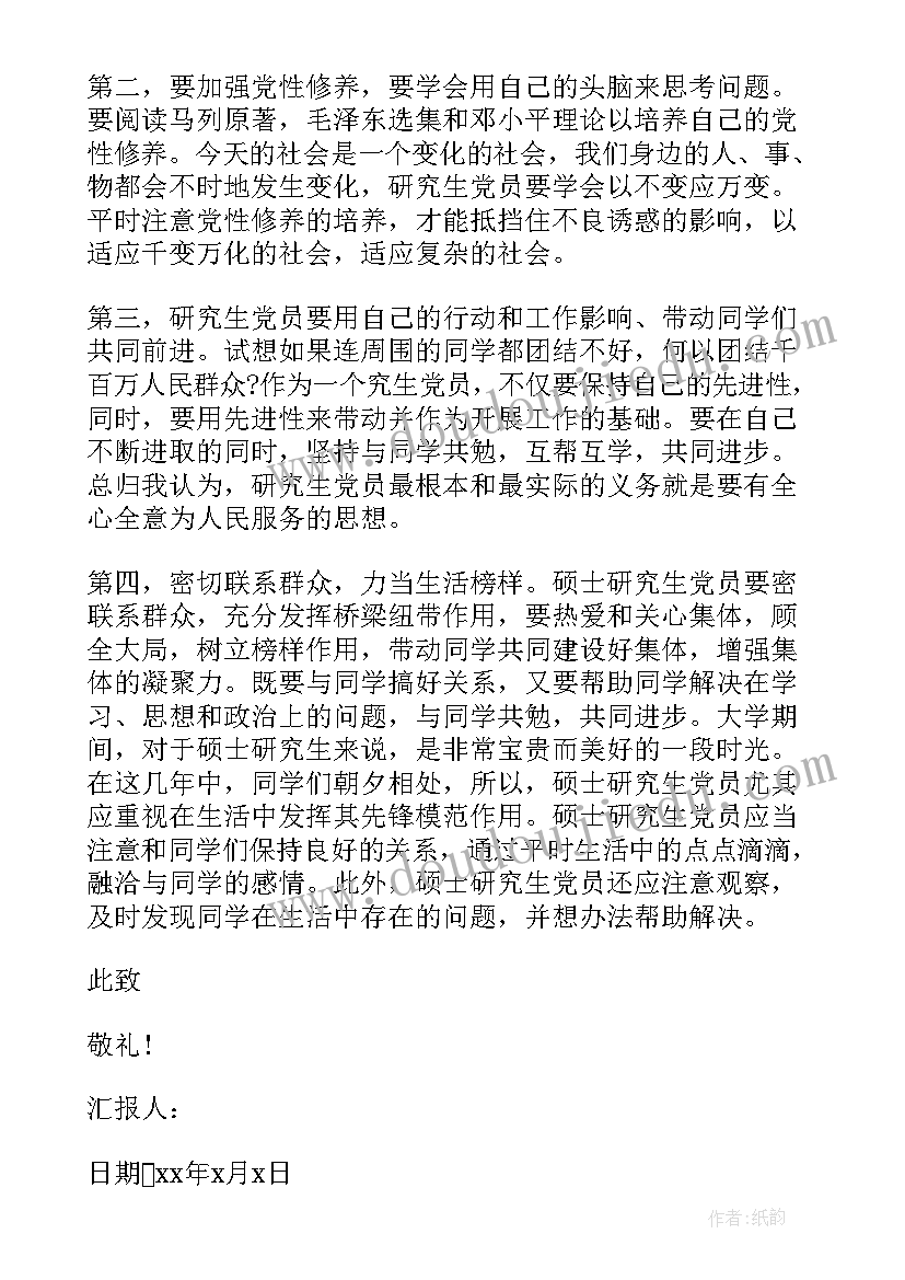 最新研究生预备思想汇报 研究生预备党员思想汇报(汇总7篇)