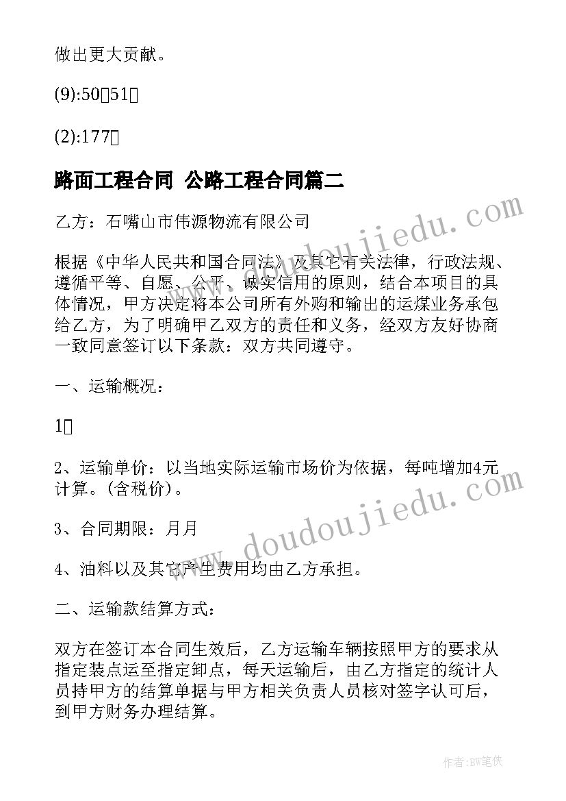 最新路面工程合同 公路工程合同(汇总8篇)