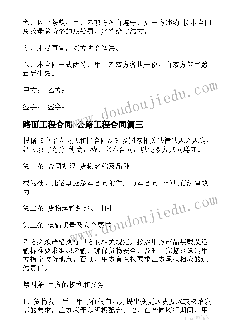 最新路面工程合同 公路工程合同(汇总8篇)