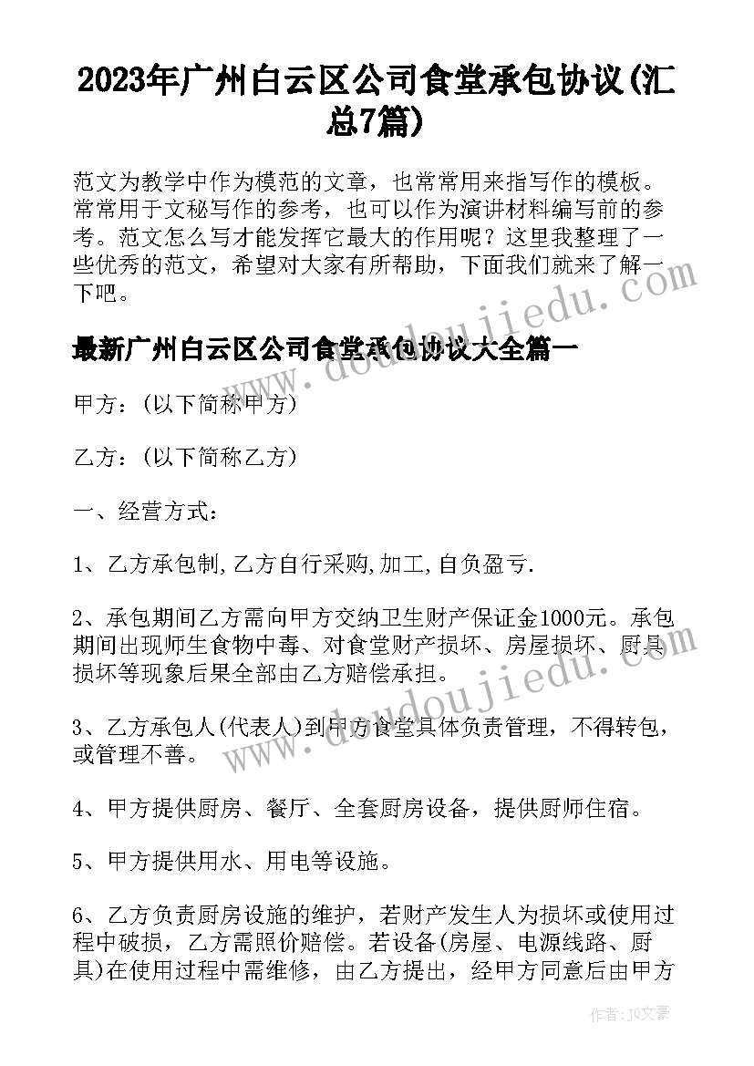 2023年广州白云区公司食堂承包协议(汇总7篇)