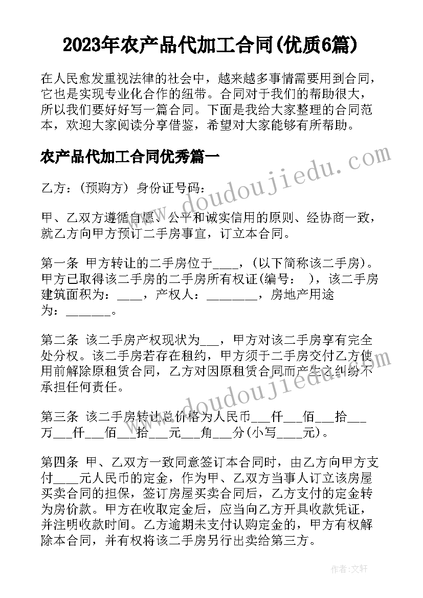 2023年农产品代加工合同(优质6篇)