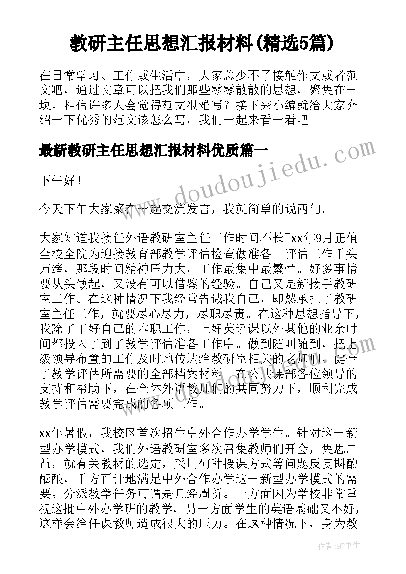 教研主任思想汇报材料(精选5篇)