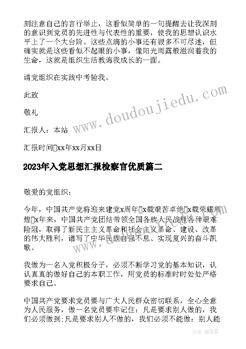 最新入党思想汇报检察官(通用6篇)