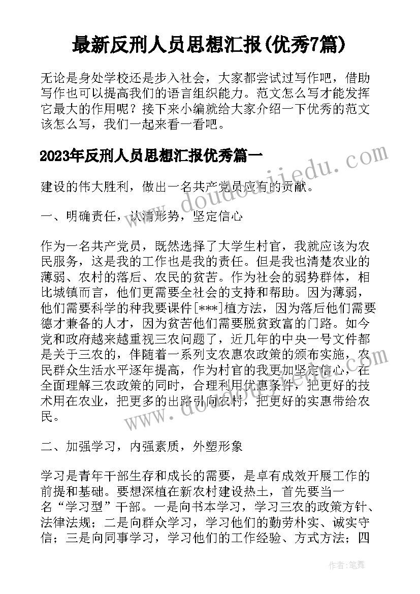 最新反刑人员思想汇报(优秀7篇)