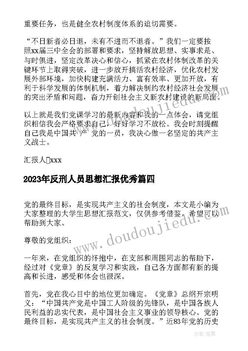 最新反刑人员思想汇报(优秀7篇)