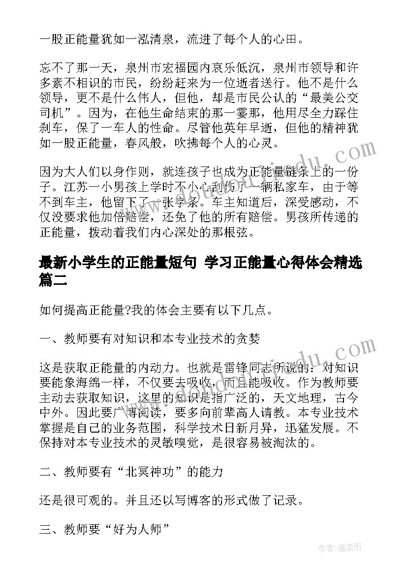 最新小学生的正能量短句 学习正能量心得体会(精选6篇)