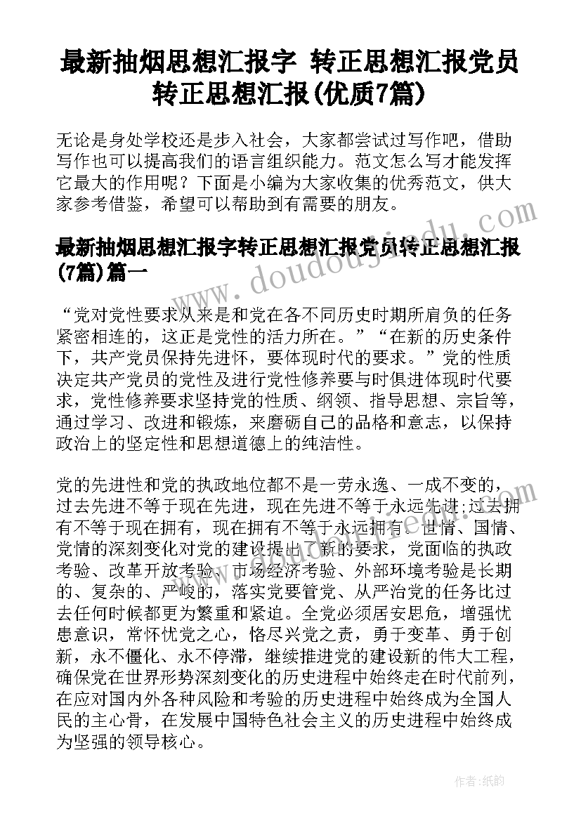 最新抽烟思想汇报字 转正思想汇报党员转正思想汇报(优质7篇)