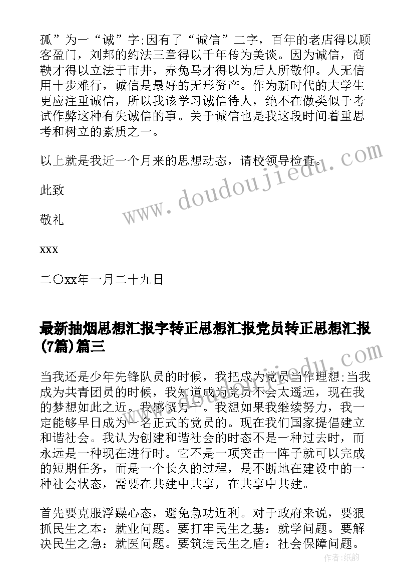 最新抽烟思想汇报字 转正思想汇报党员转正思想汇报(优质7篇)