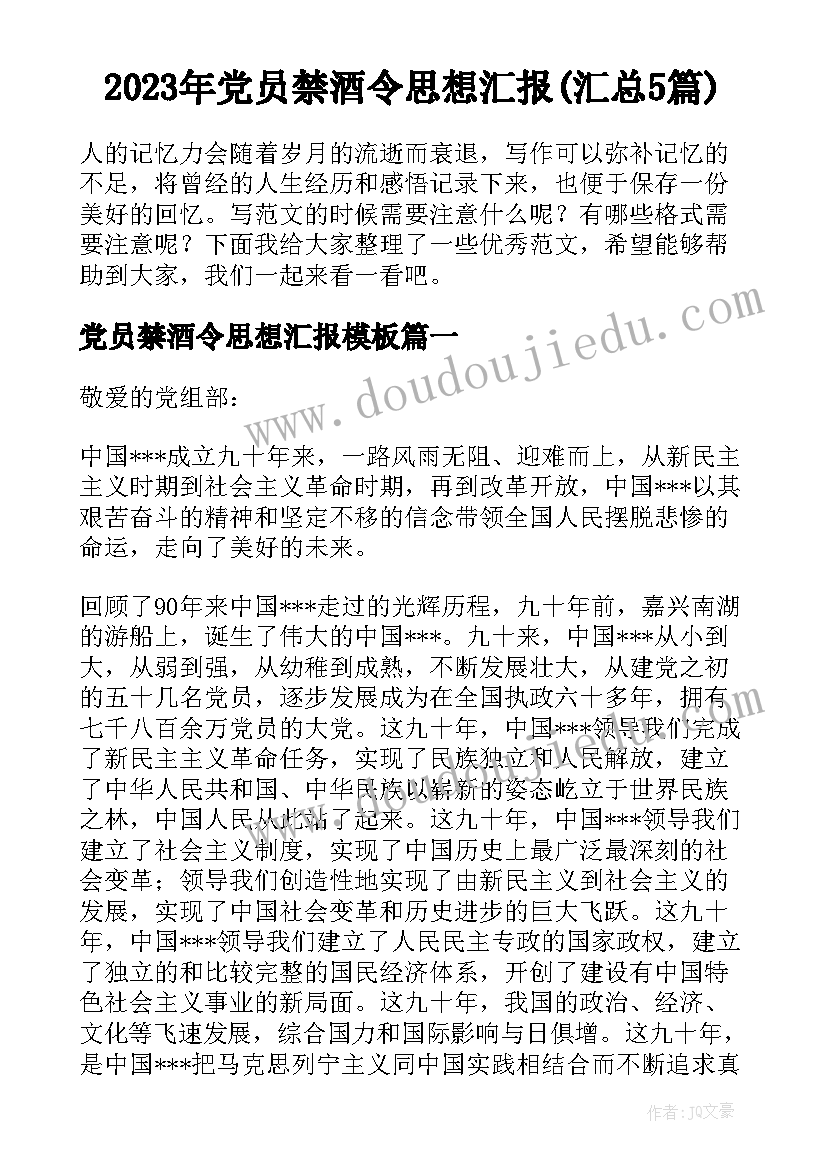 2023年党员禁酒令思想汇报(汇总5篇)