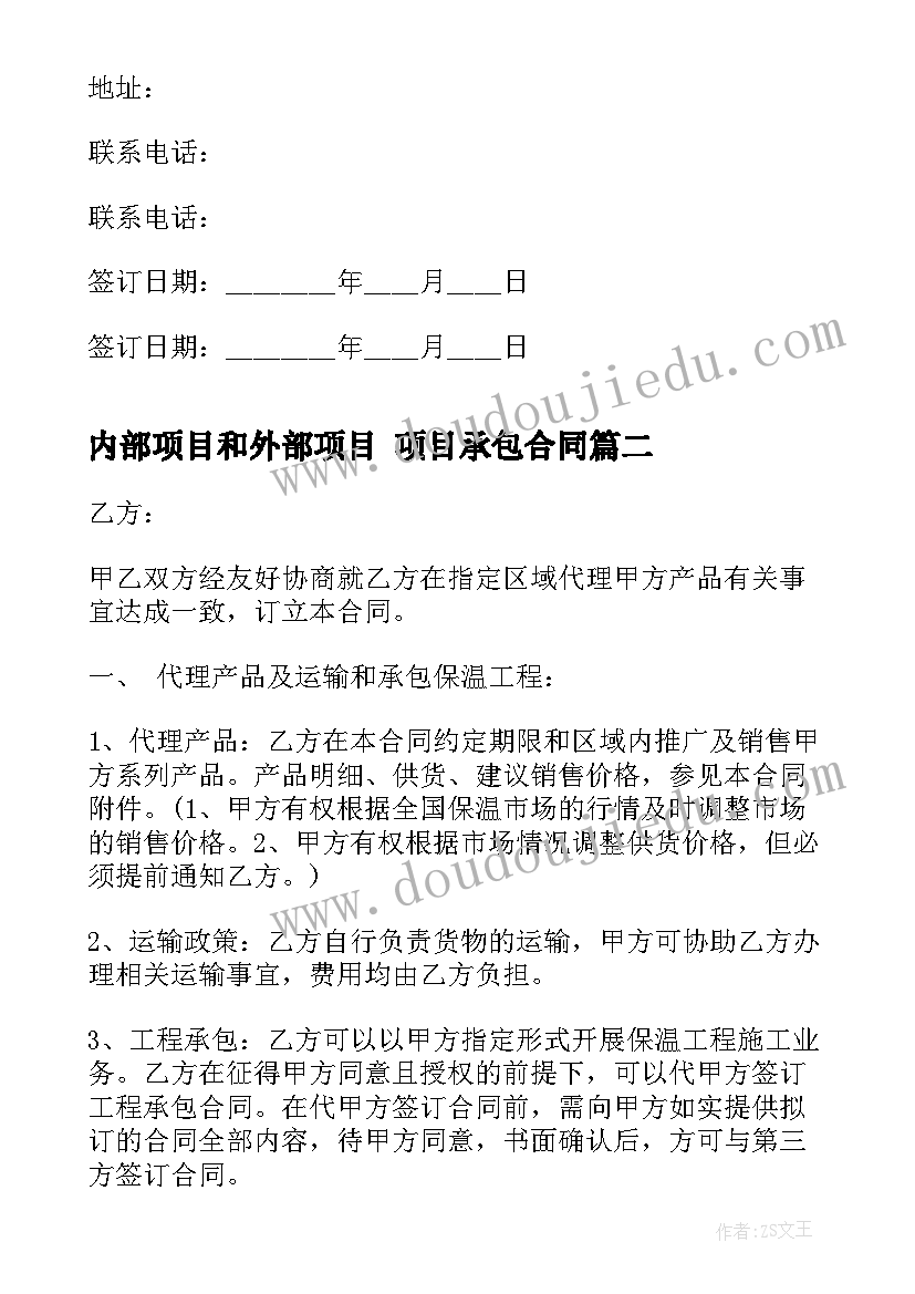 内部项目和外部项目 项目承包合同(大全6篇)