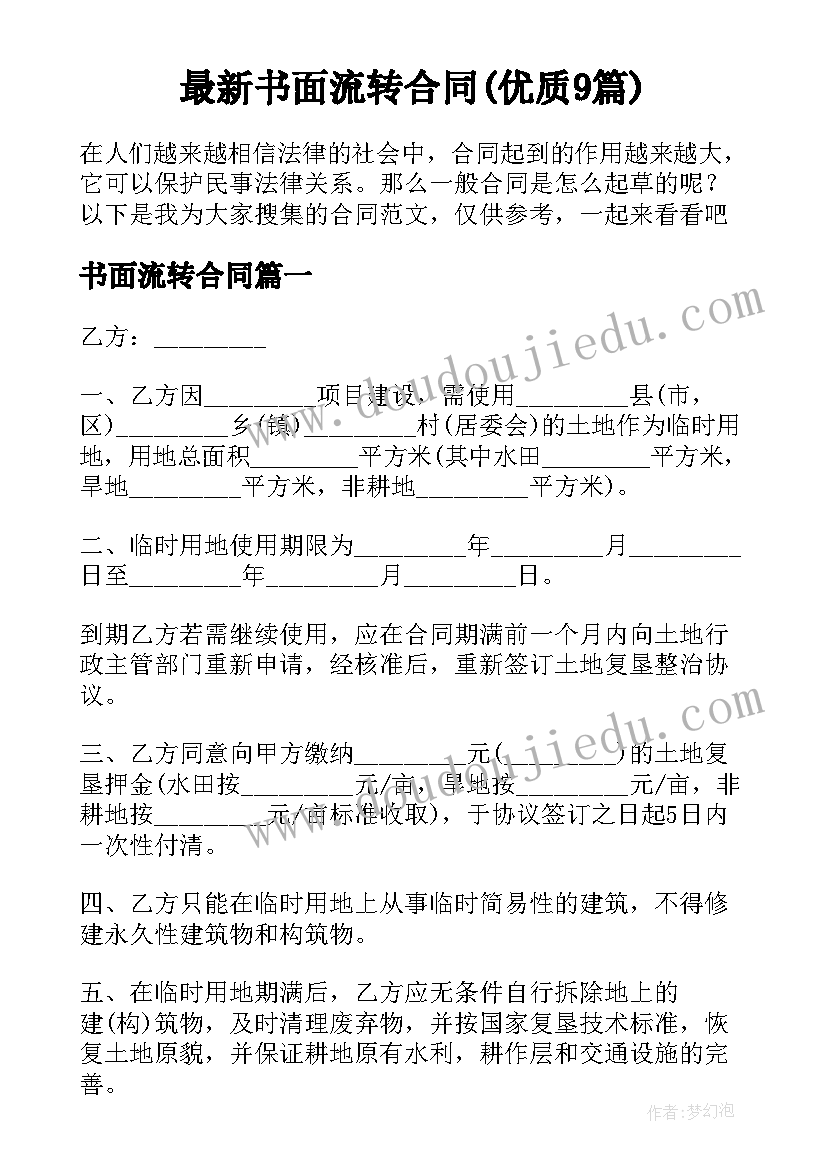 最新书面流转合同(优质9篇)