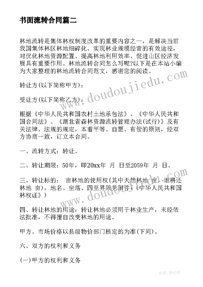 最新书面流转合同(优质9篇)