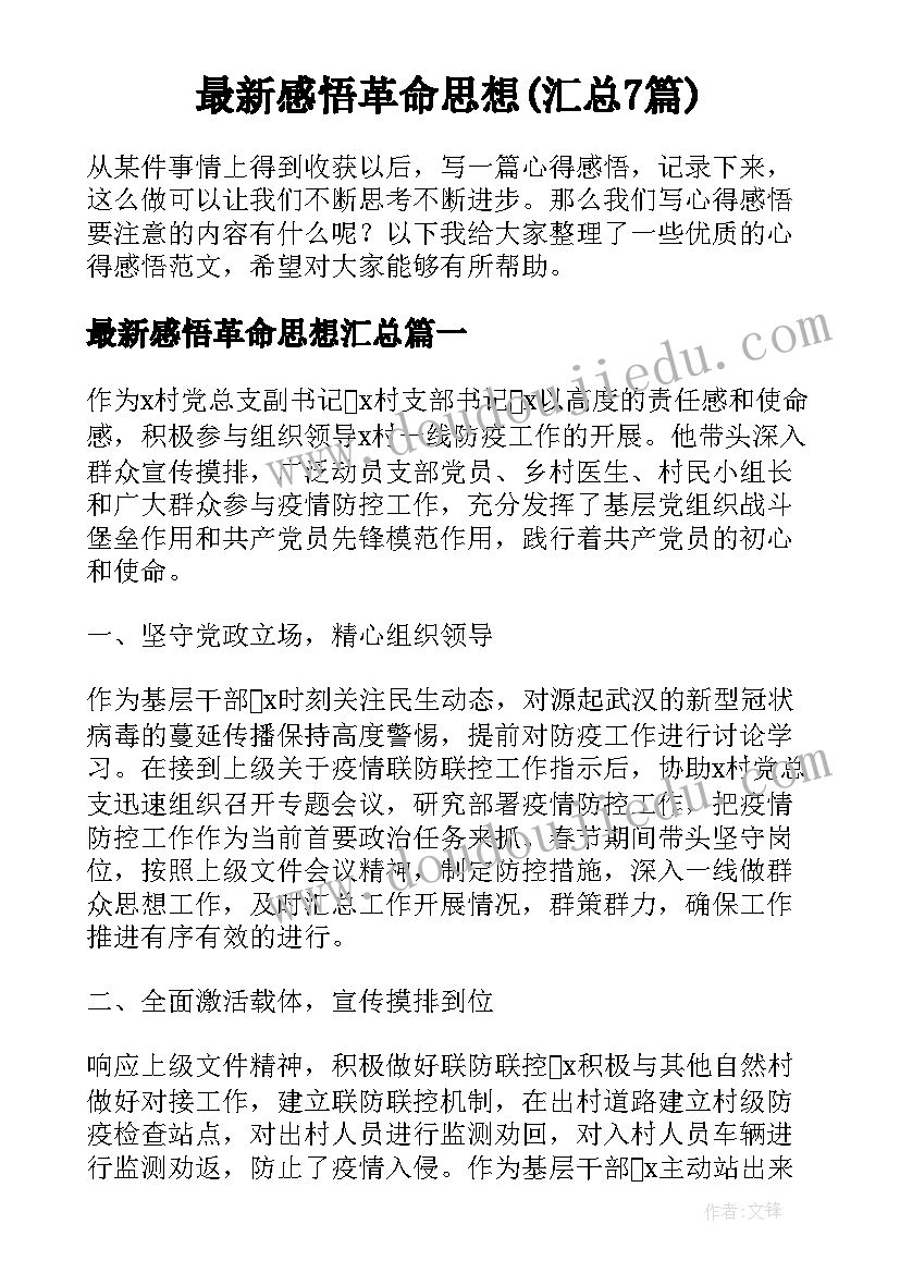 最新感悟革命思想(汇总7篇)