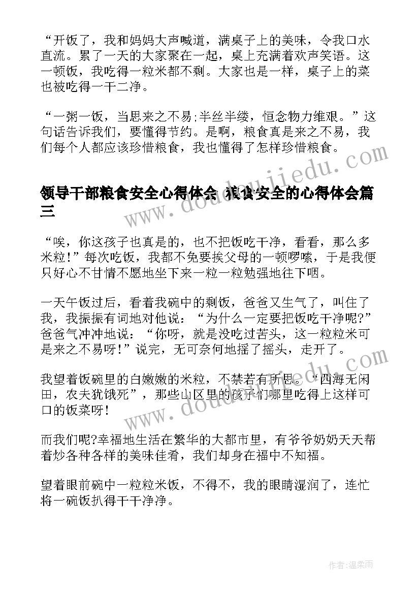 领导干部粮食安全心得体会 粮食安全的心得体会(实用9篇)