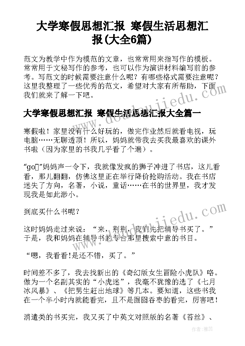 大学寒假思想汇报 寒假生活思想汇报(大全6篇)