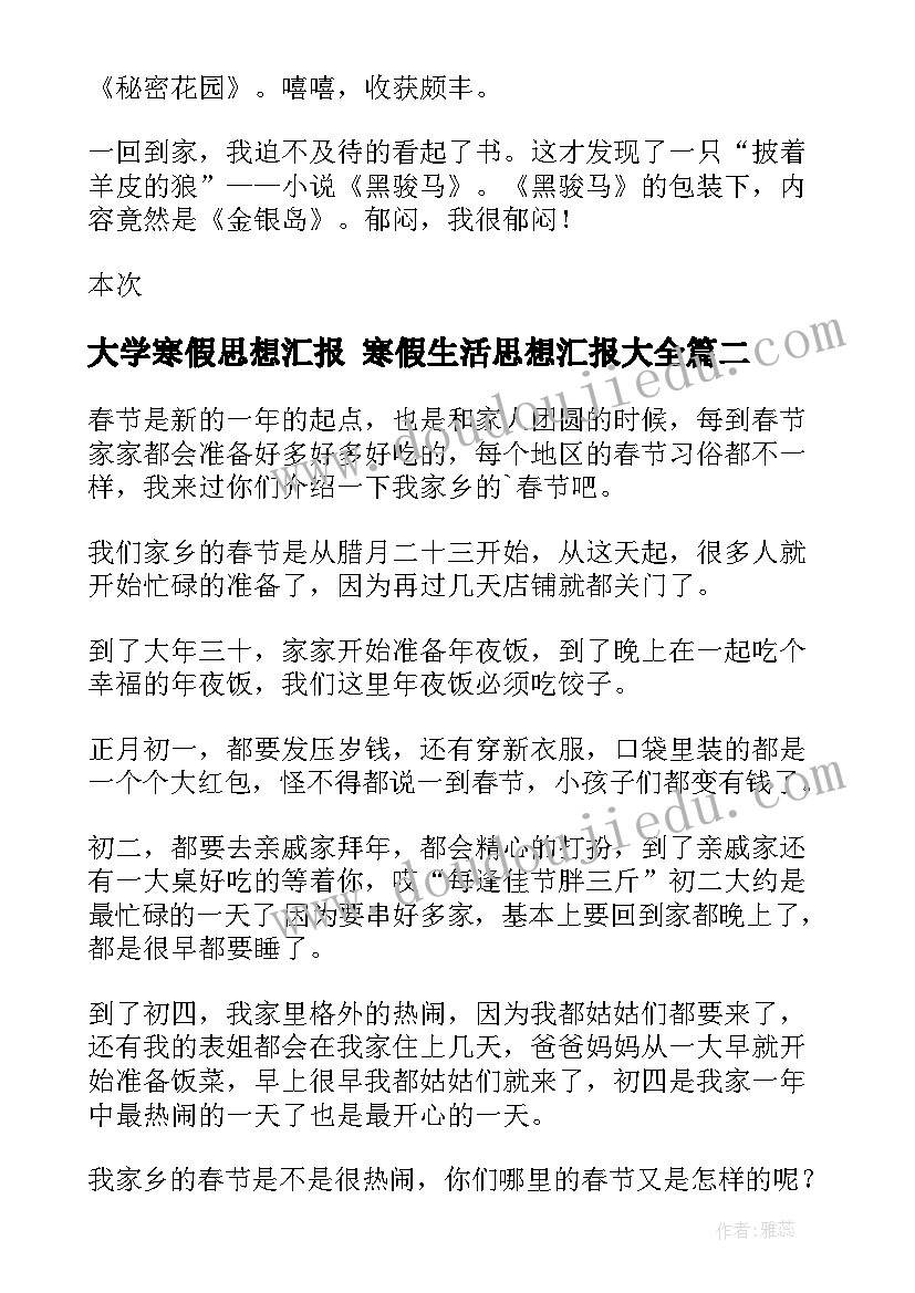 大学寒假思想汇报 寒假生活思想汇报(大全6篇)