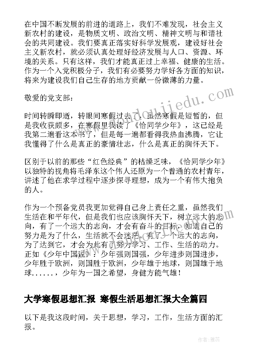 大学寒假思想汇报 寒假生活思想汇报(大全6篇)