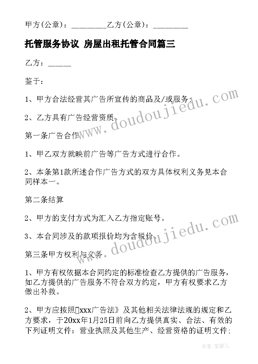 2023年托管服务协议 房屋出租托管合同(大全9篇)