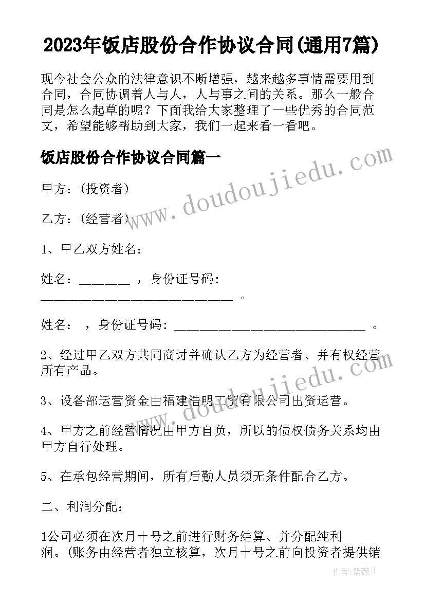 2023年饭店股份合作协议合同(通用7篇)