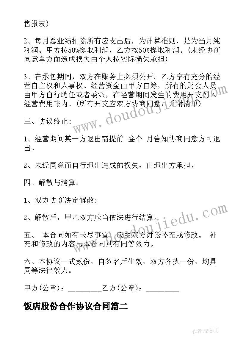 2023年饭店股份合作协议合同(通用7篇)