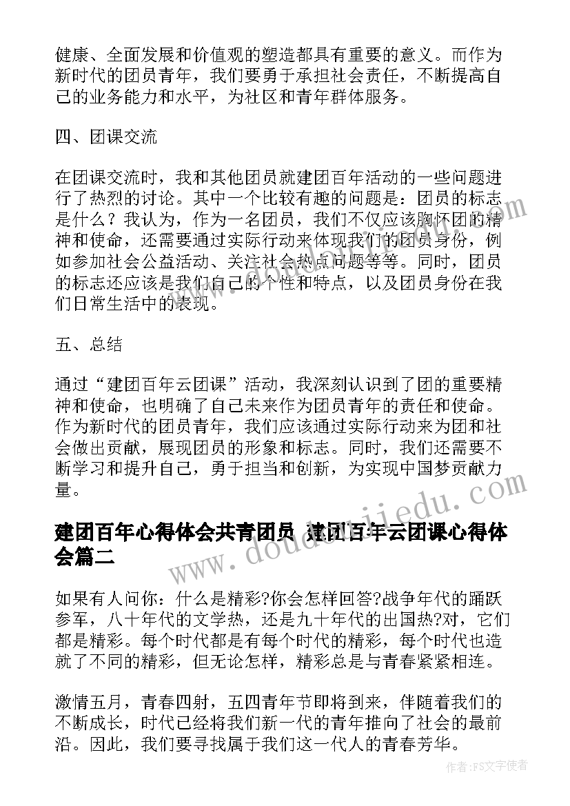 2023年建团百年心得体会共青团员 建团百年云团课心得体会(优秀5篇)