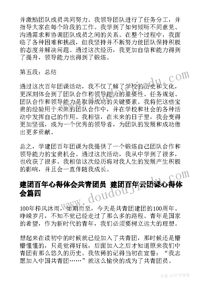 2023年建团百年心得体会共青团员 建团百年云团课心得体会(优秀5篇)