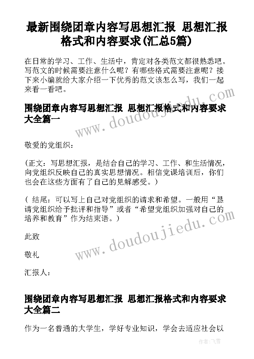 最新围绕团章内容写思想汇报 思想汇报格式和内容要求(汇总5篇)