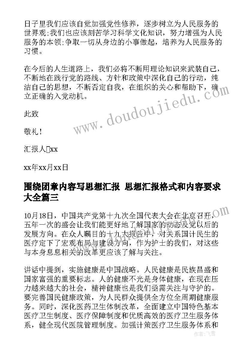 最新围绕团章内容写思想汇报 思想汇报格式和内容要求(汇总5篇)