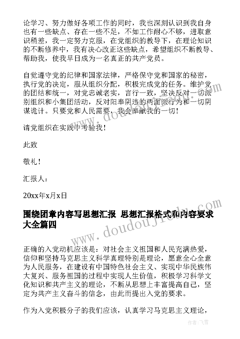 最新围绕团章内容写思想汇报 思想汇报格式和内容要求(汇总5篇)