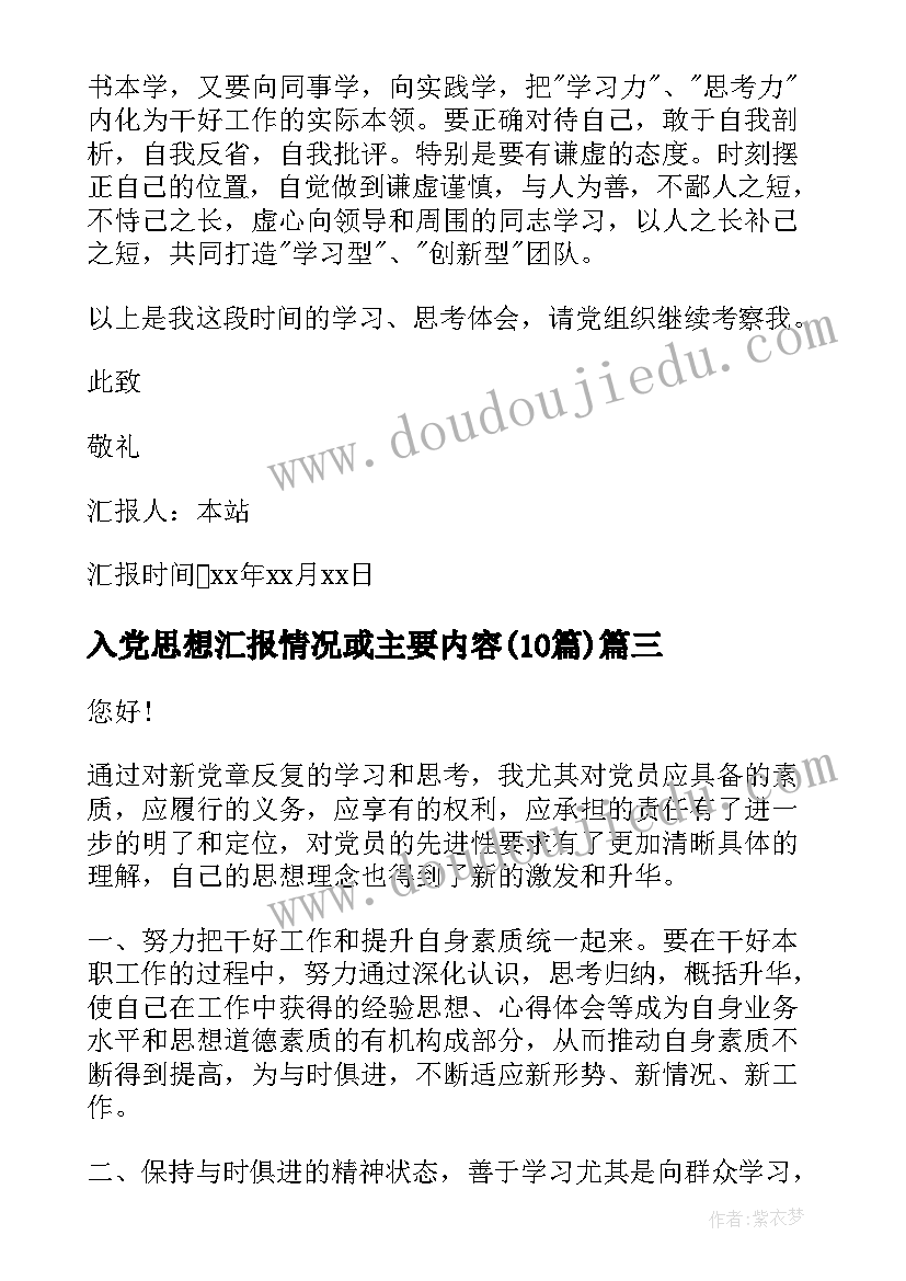 最新入党思想汇报情况或主要内容(优秀9篇)