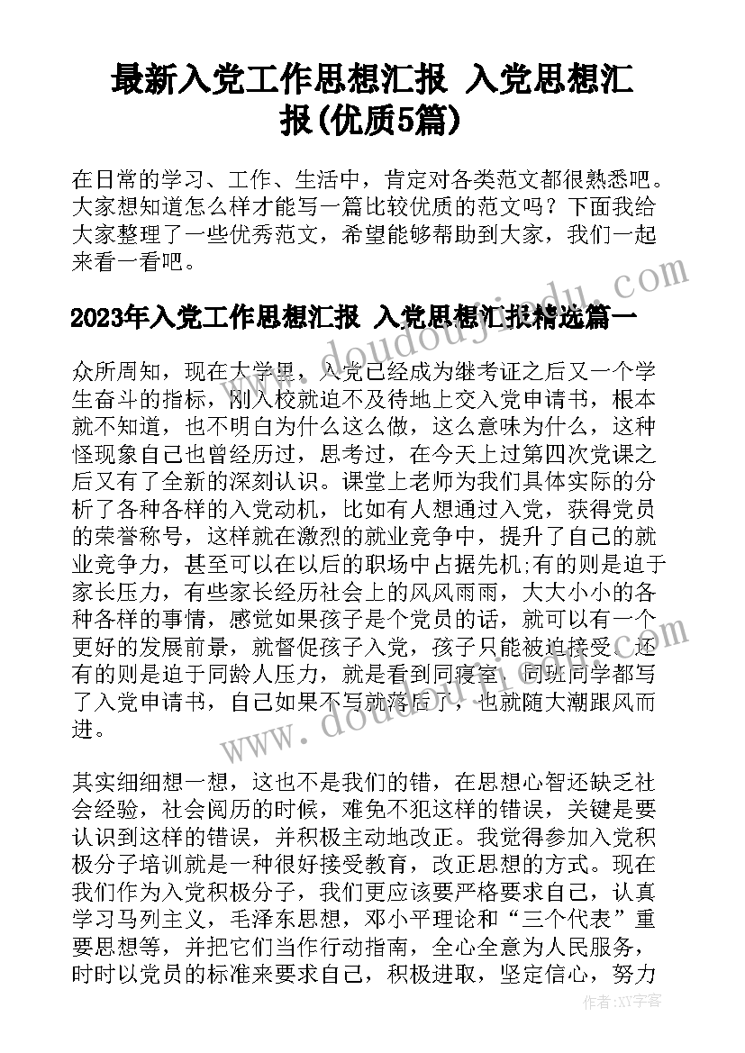 最新入党工作思想汇报 入党思想汇报(优质5篇)