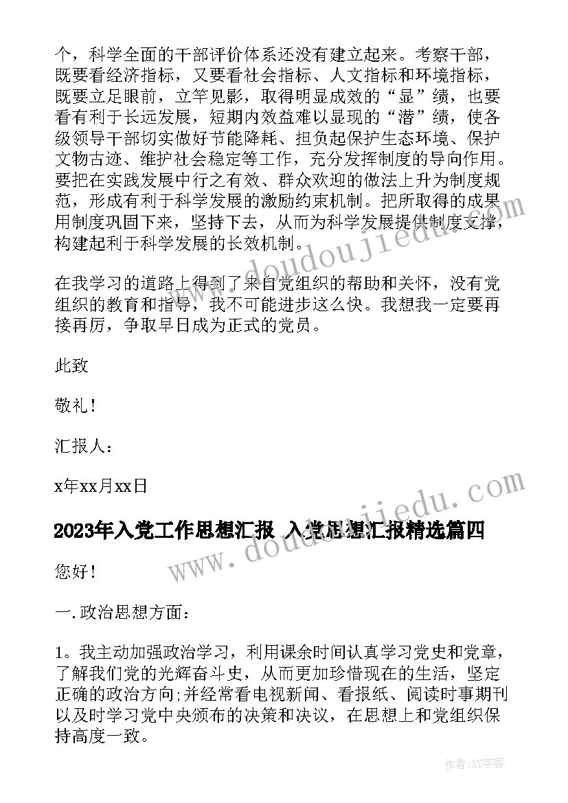 最新入党工作思想汇报 入党思想汇报(优质5篇)