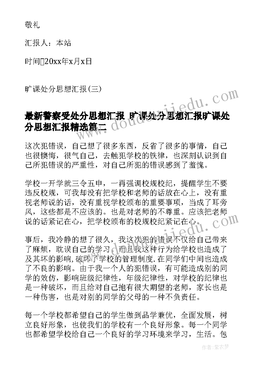 警察受处分思想汇报 旷课处分思想汇报旷课处分思想汇报(通用6篇)