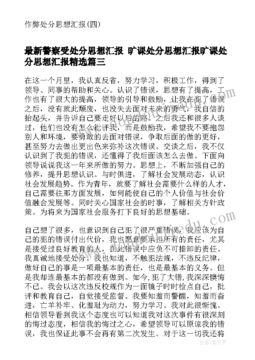 警察受处分思想汇报 旷课处分思想汇报旷课处分思想汇报(通用6篇)