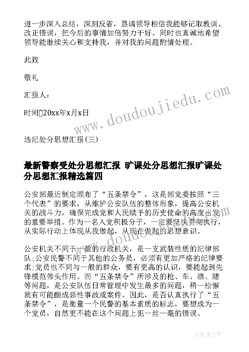 警察受处分思想汇报 旷课处分思想汇报旷课处分思想汇报(通用6篇)