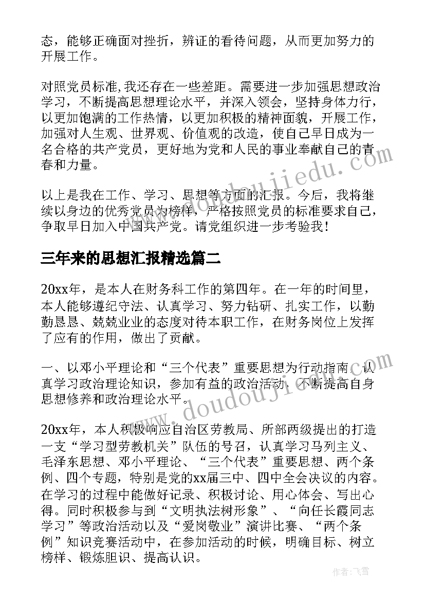 2023年三年来的思想汇报(优质8篇)