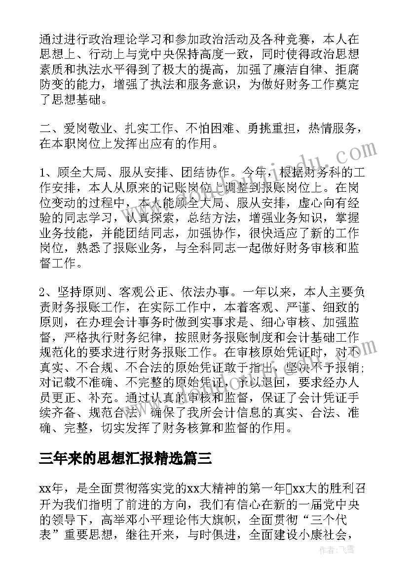 2023年三年来的思想汇报(优质8篇)