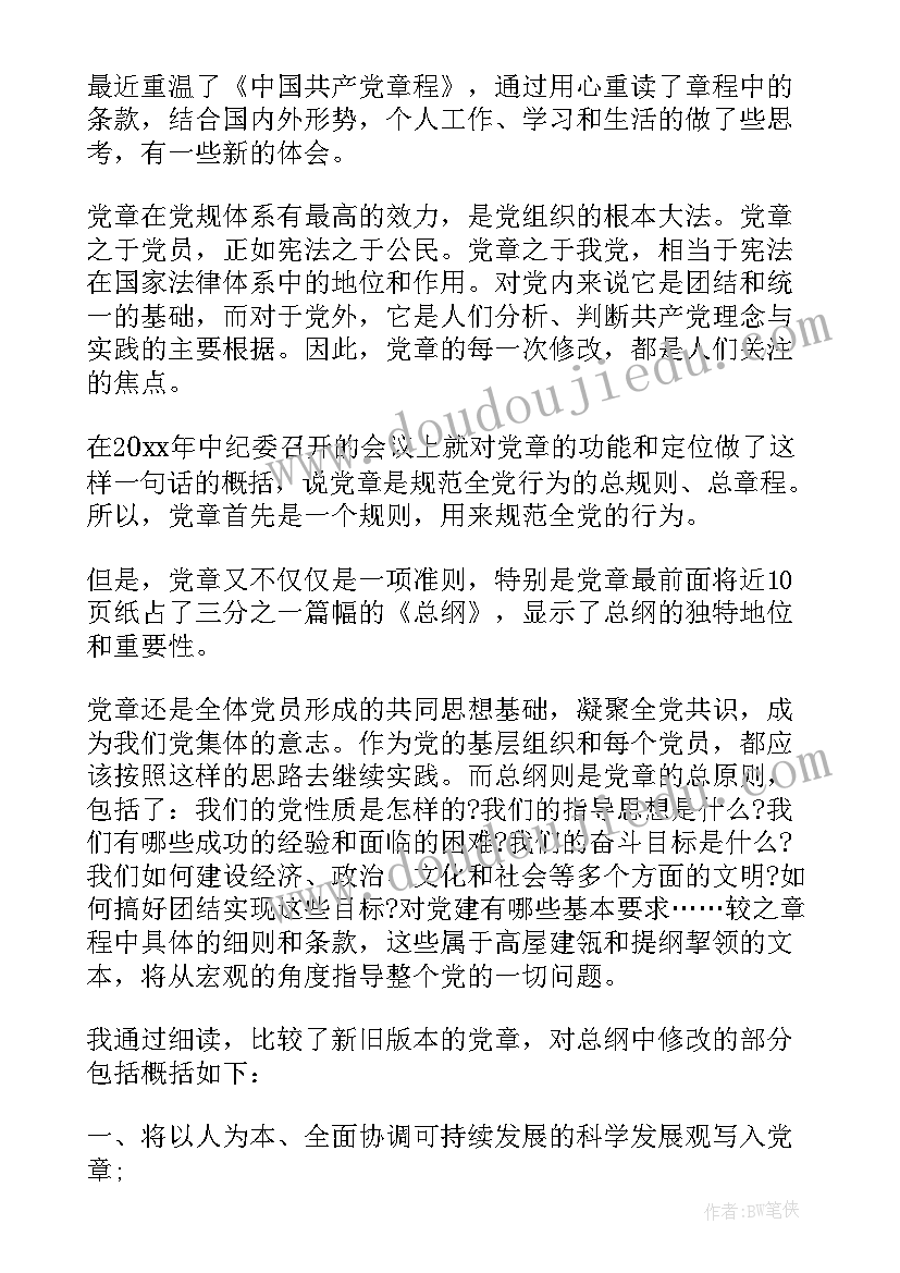 最新对照党章总结和剖析(优质5篇)