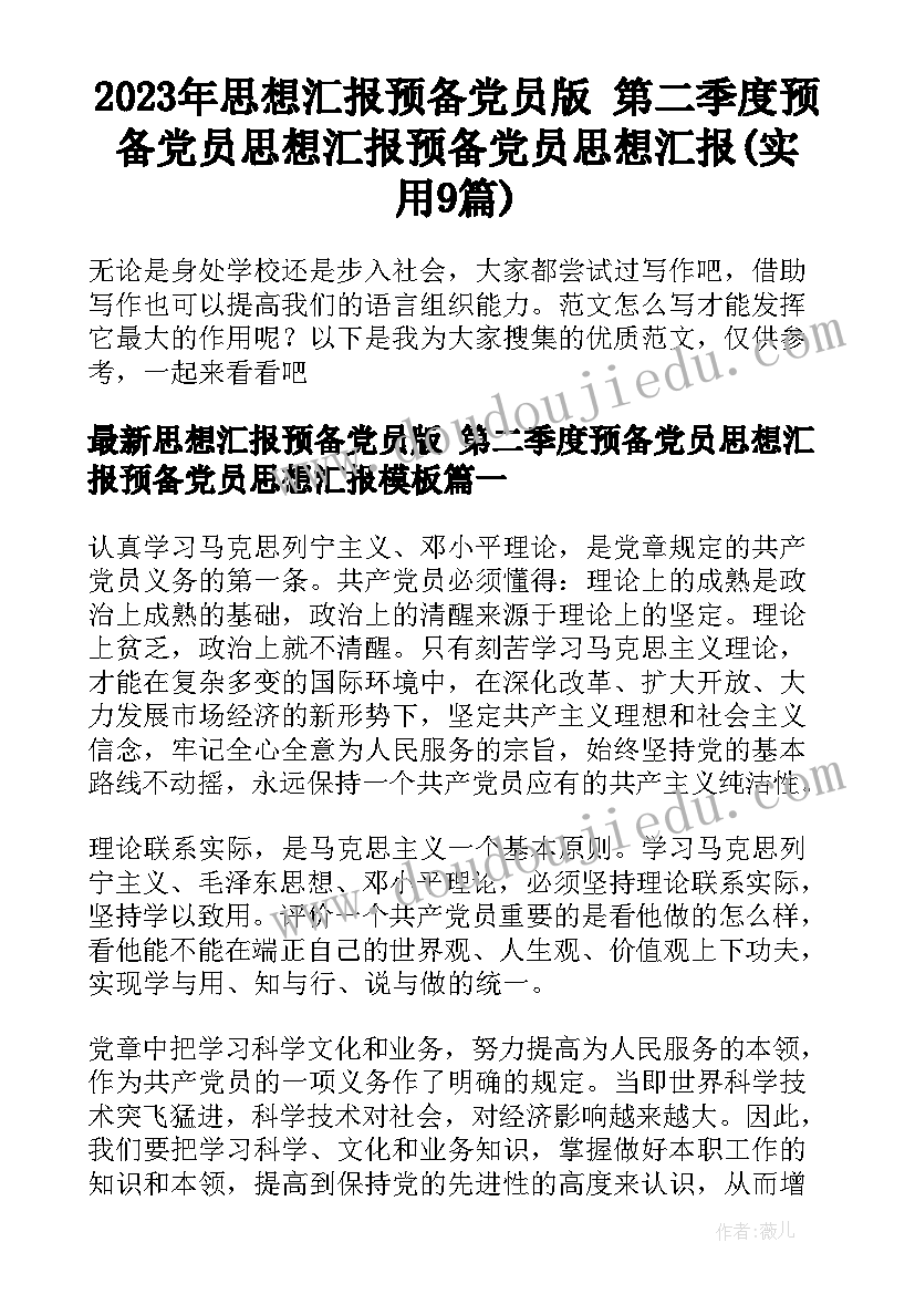 2023年思想汇报预备党员版 第二季度预备党员思想汇报预备党员思想汇报(实用9篇)