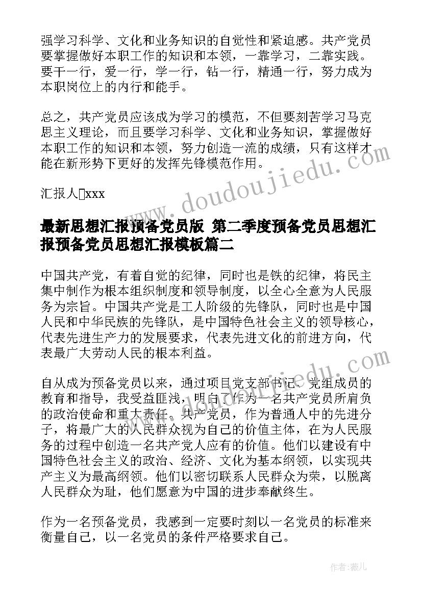 2023年思想汇报预备党员版 第二季度预备党员思想汇报预备党员思想汇报(实用9篇)