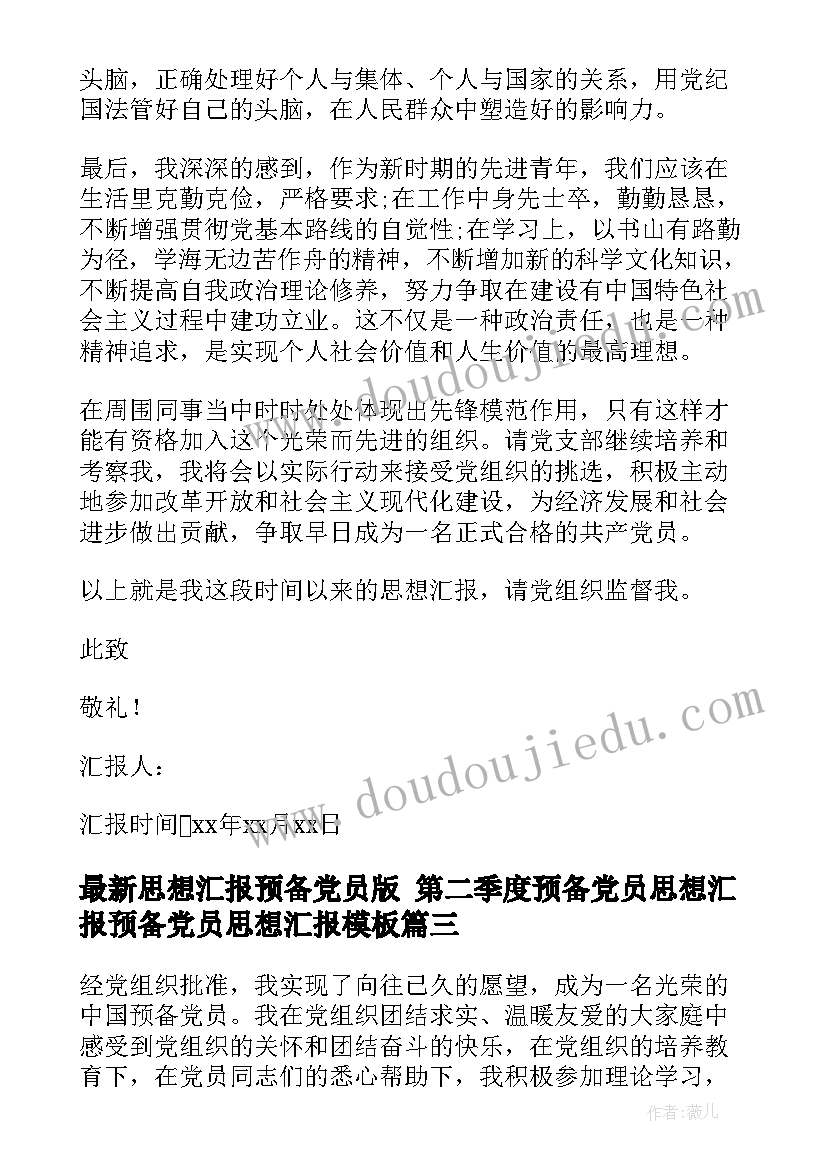 2023年思想汇报预备党员版 第二季度预备党员思想汇报预备党员思想汇报(实用9篇)