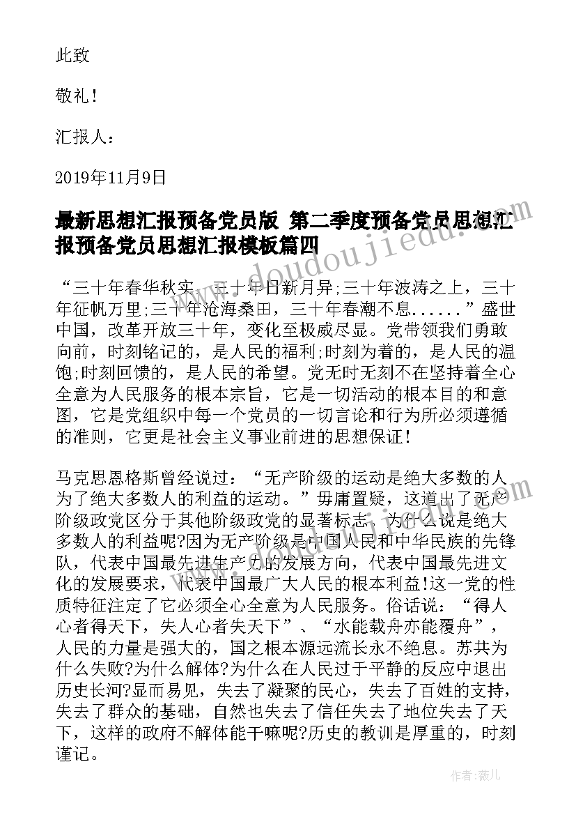 2023年思想汇报预备党员版 第二季度预备党员思想汇报预备党员思想汇报(实用9篇)