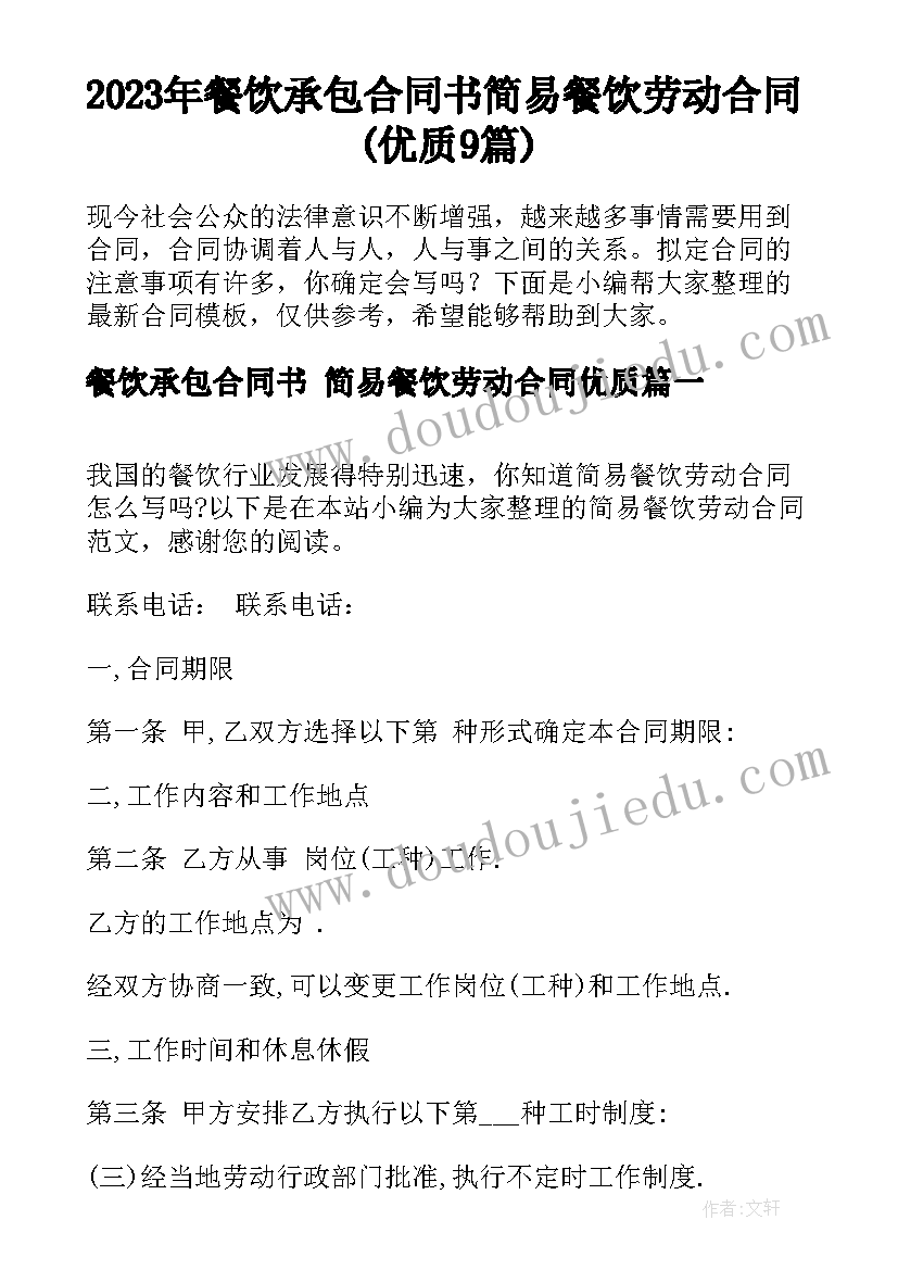 2023年餐饮承包合同书 简易餐饮劳动合同(优质9篇)