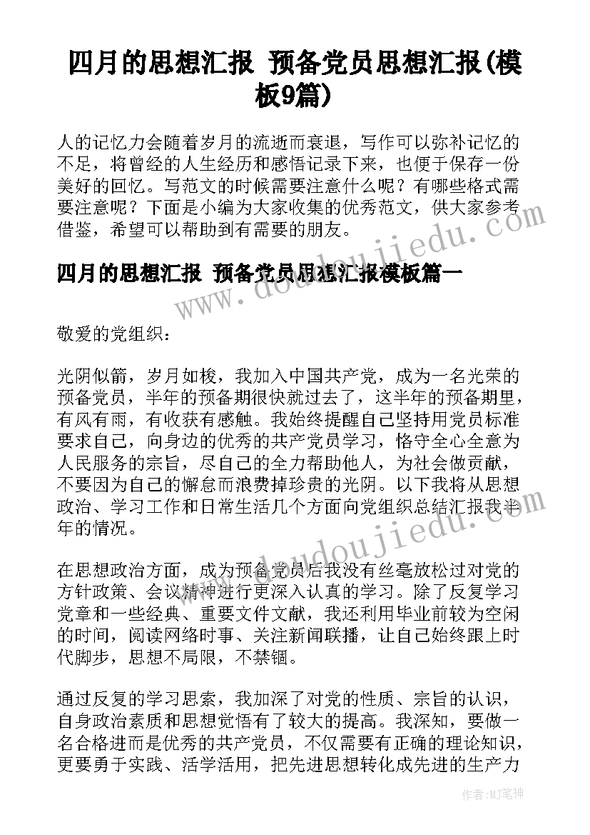 四月的思想汇报 预备党员思想汇报(模板9篇)