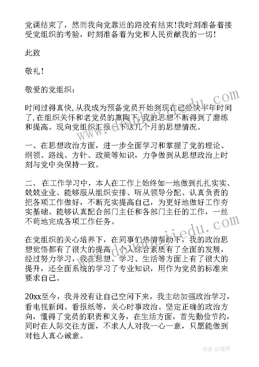 四月的思想汇报 预备党员思想汇报(模板9篇)