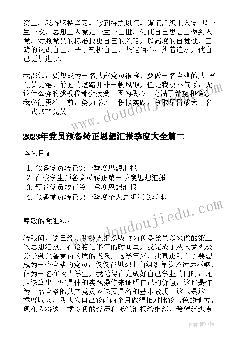 2023年党员预备转正思想汇报季度(汇总5篇)